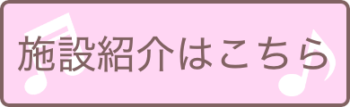 運営施設リンク