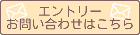 採用お問い合わせリンク