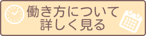 働き方ページリンク