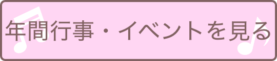 年間行事・イベントリンク