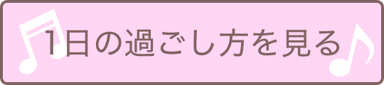 1日の過ごし方リンク