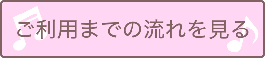 ご利用方法リンク